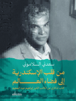 cover image of من قلب الاسكندرية الى فضاء العالم